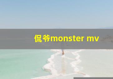 侃爷monster mv